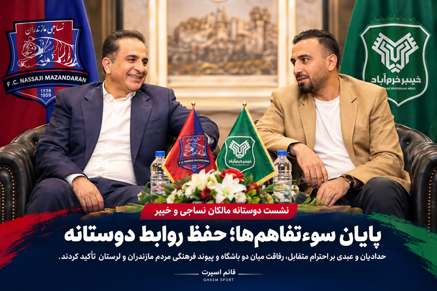 نشست دوستانه مالکان نساجی و خیبر