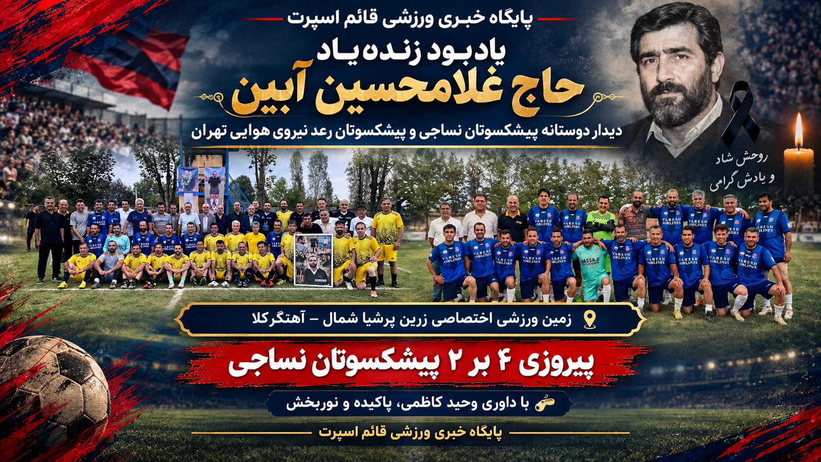 🏆 پیروزی ۴ بر ۲ پیشکسوتان نساجی