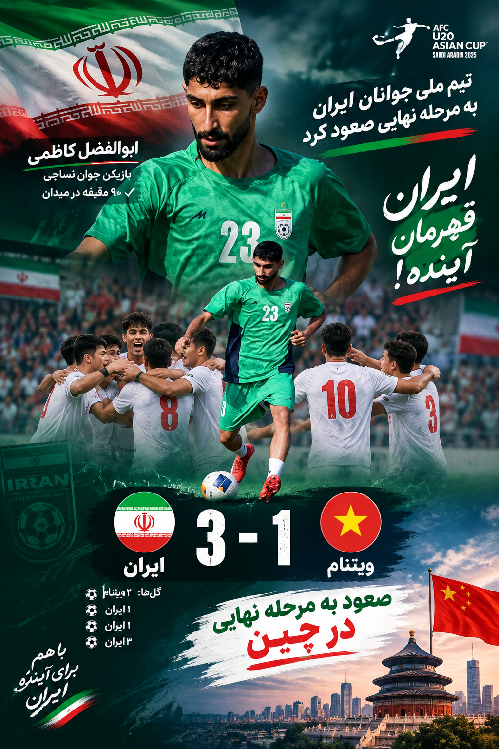 تیم ملی جوانان ایران باکامبک مقابل ویتنام به چین رسید