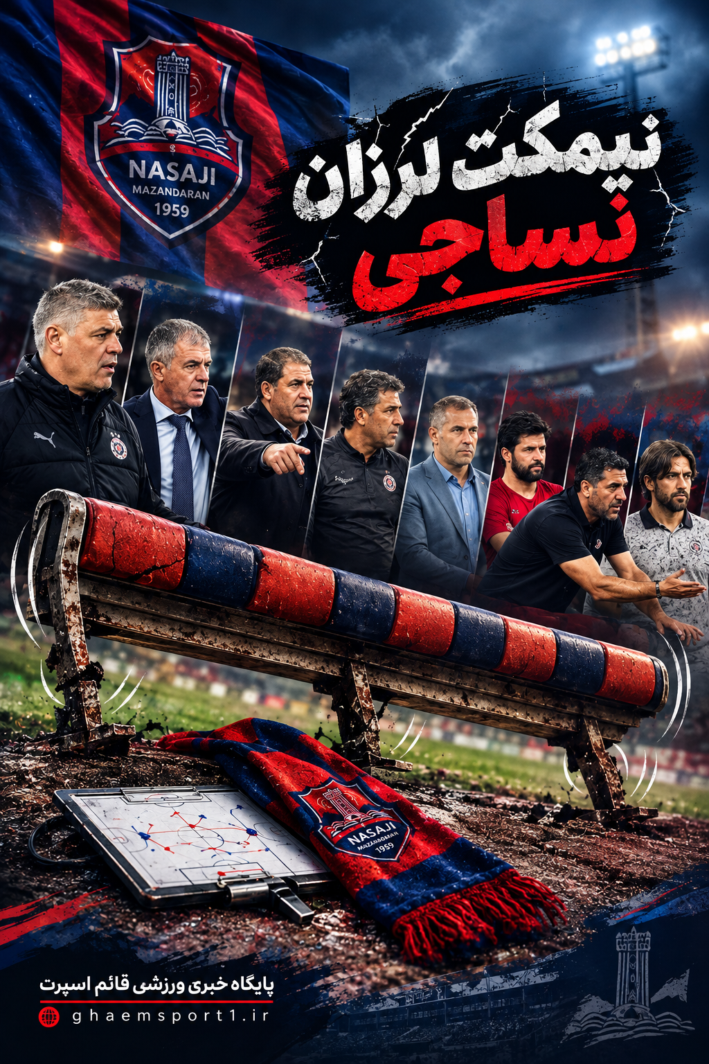 نیمکت لرزان نساجی
